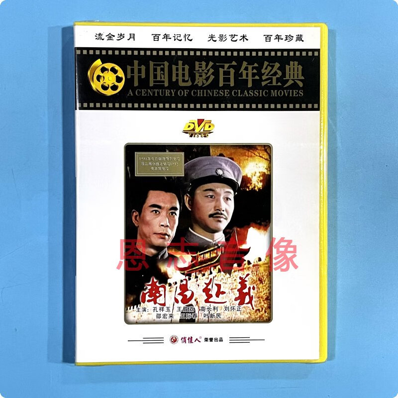 正版百年经典电影 南昌起义 1dvd光盘碟片 孔祥玉 王馥荔 高长利