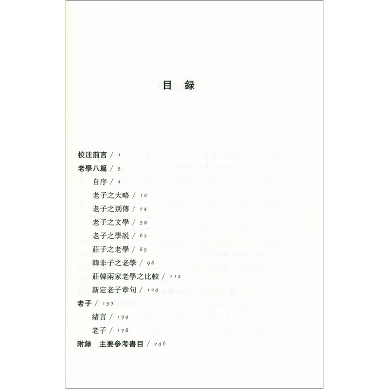 老学八篇（外一种）（中国传统·经典与解释）截图