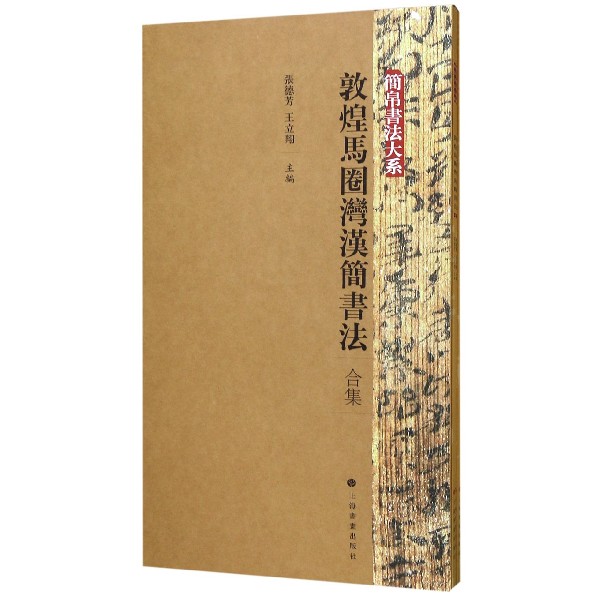 敦煌马圈湾汉简书法合集(共3册)/简帛书法大系