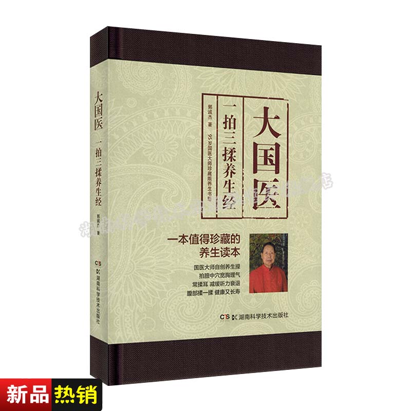 大国医：一拍三揉养生经 郭诚杰老先生遗作，几十年的实践体悟，倡导“一拍三揉”的养生方法，揭示健康长寿