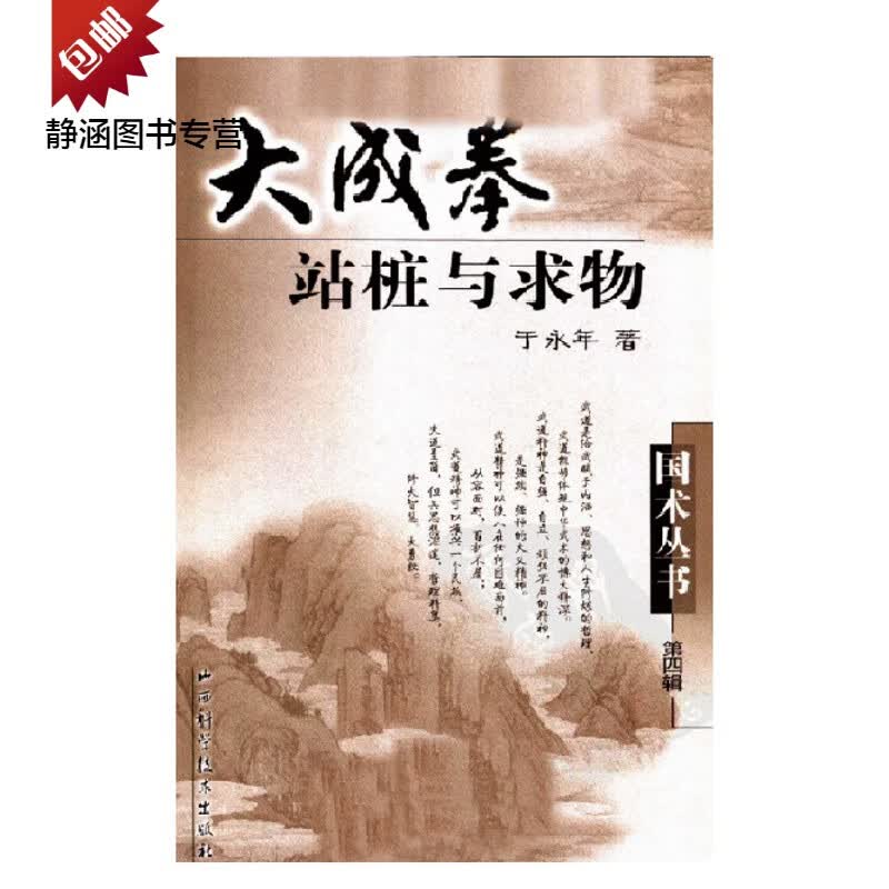 大成拳站桩与求物 于永年著 拳术气功拳术养生拳道中枢