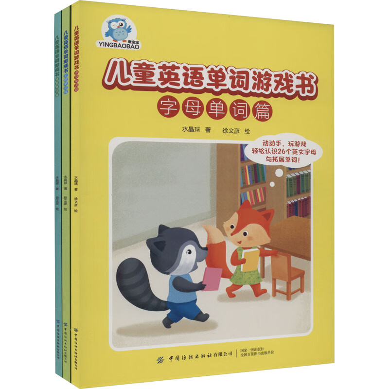 儿童英语单词游戏书(全3册)