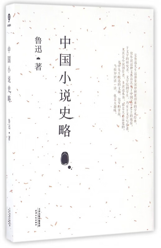 中国小说史略