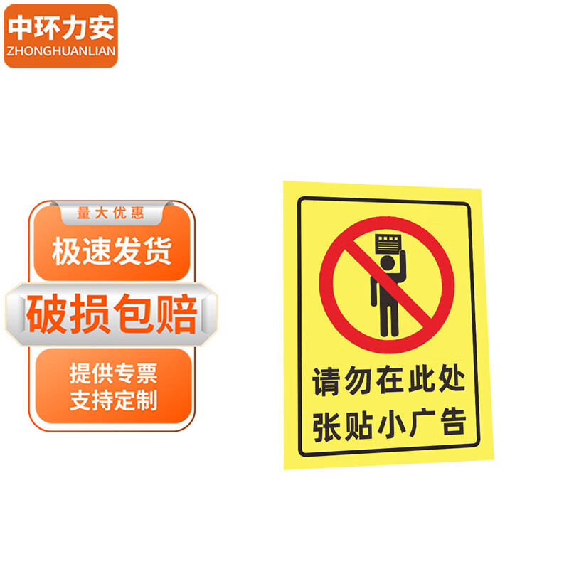 中环力安【请勿在此处张贴小广告05款pvc板40*60cm】禁止张贴警示牌可