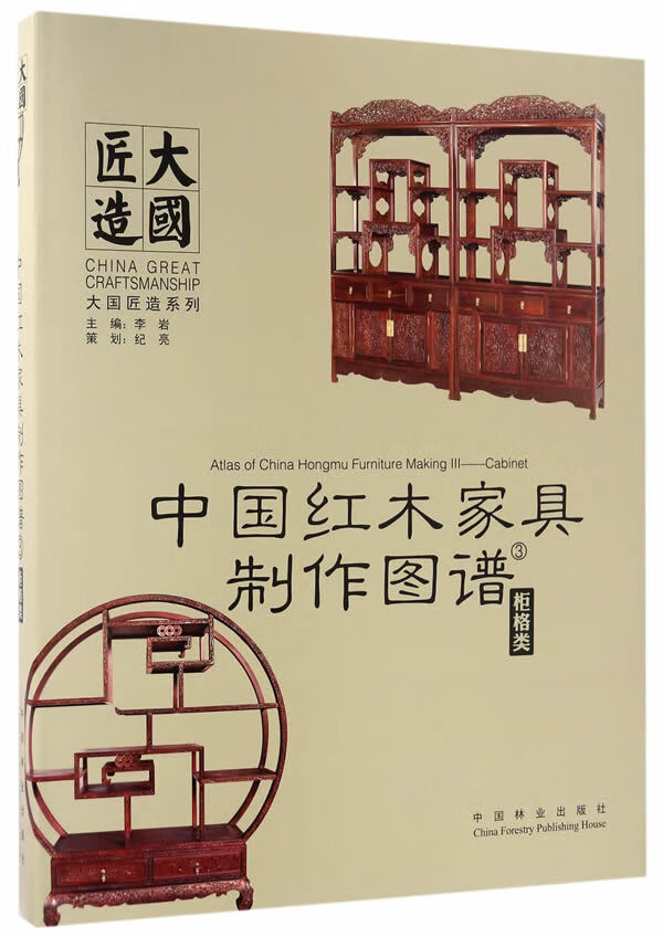 中国红木家具制作图谱:3:柜格类 家居 李岩主编 中国林业出版社 9787503888144