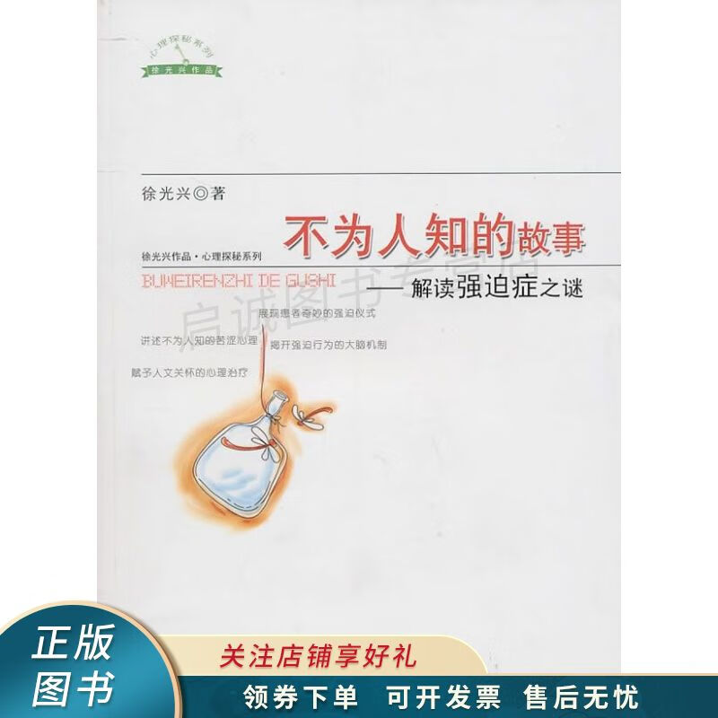 不为人知的故事:解读强迫症之谜 徐光兴 【稀缺图书,放心购买】