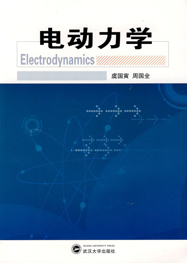 电动力学 虞国寅,周国全 著【正版】