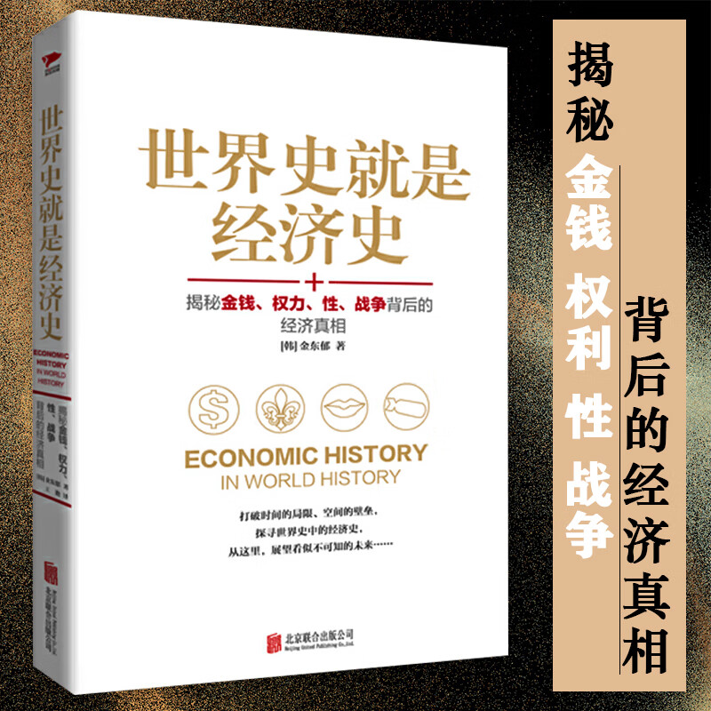 【满48包邮】经济简史书籍 世界史就是经济史 定价49