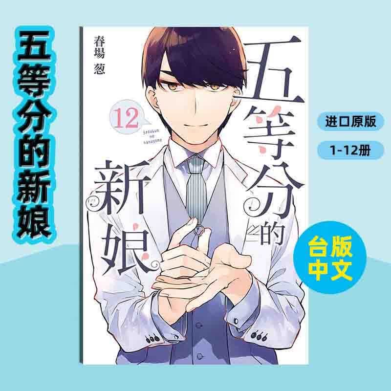 【中图台版】五等分的新娘 全彩版 普通版 漫画书 单册 繁体中文 春场葱 东立出版 五等分的新娘 12
