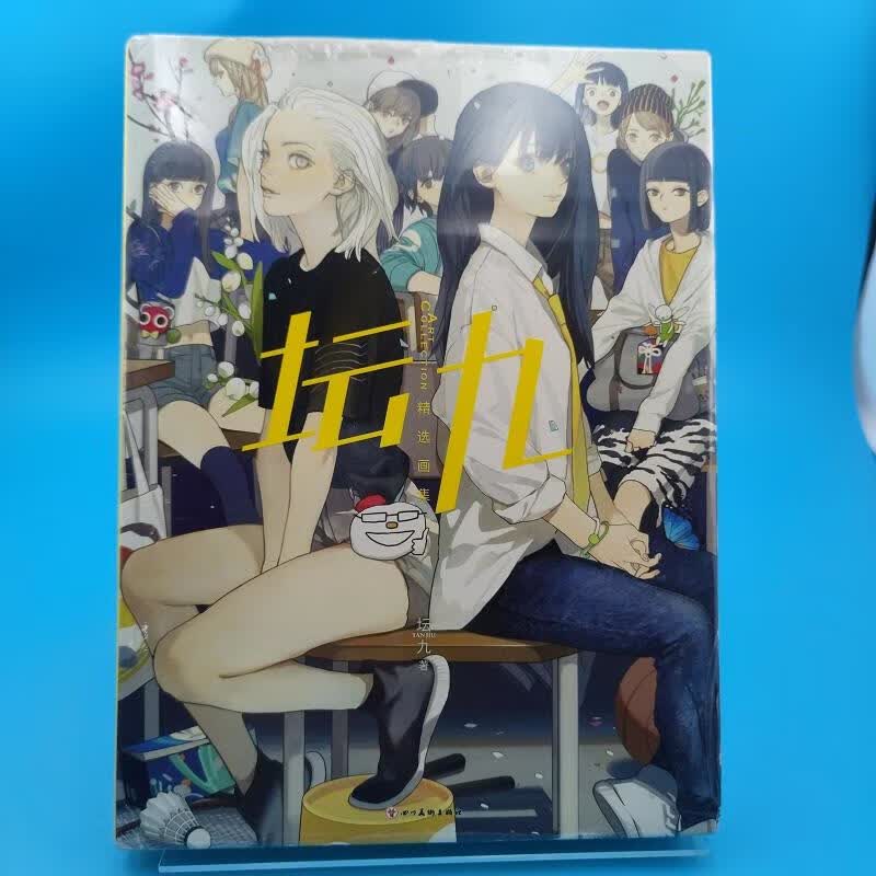 坛九精品画集坛九四川美术出版社