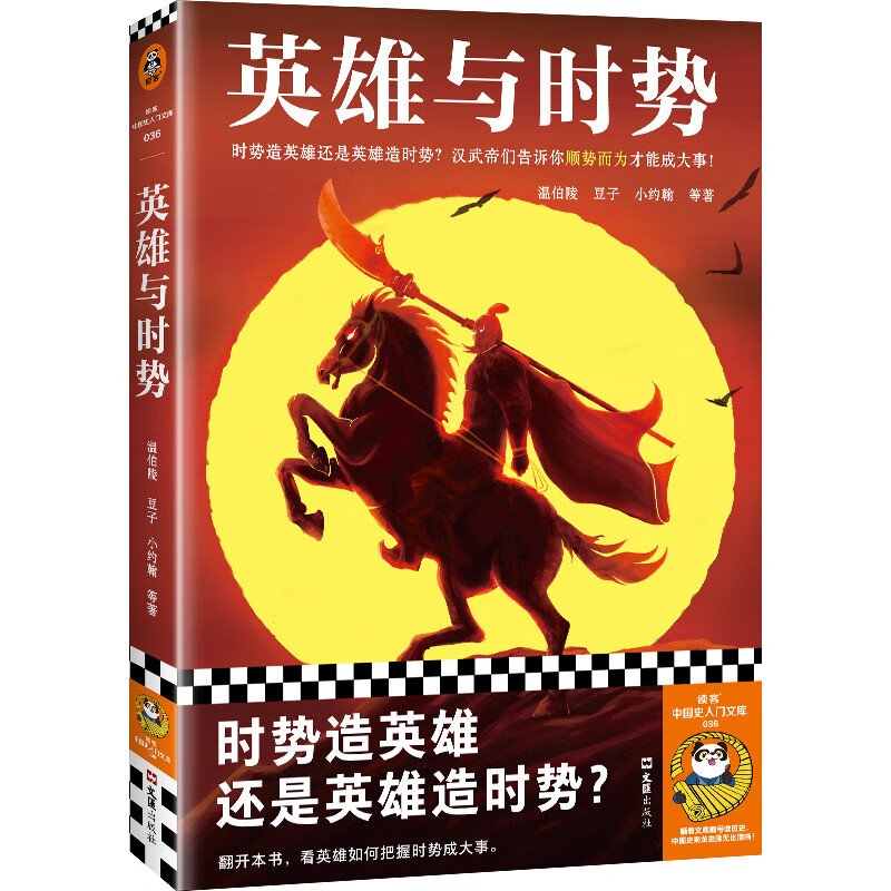 英雄与时势（时势造英雄还是英雄造时势？看英雄如何把握时势成大事。）（读客中国史入门文库）