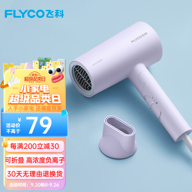 飞科（FLYCO） 电吹风机便携负离子家用宿舍学生大功率深度养发吹风筒速干可折叠送女友 【1800W速干】负离子FH6277-淡紫色怎么看?