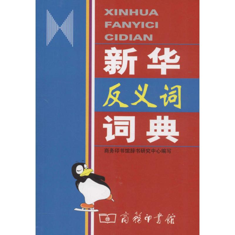 新华反义词词典 商务印书馆辞书研究中心 编写 汉语工具书