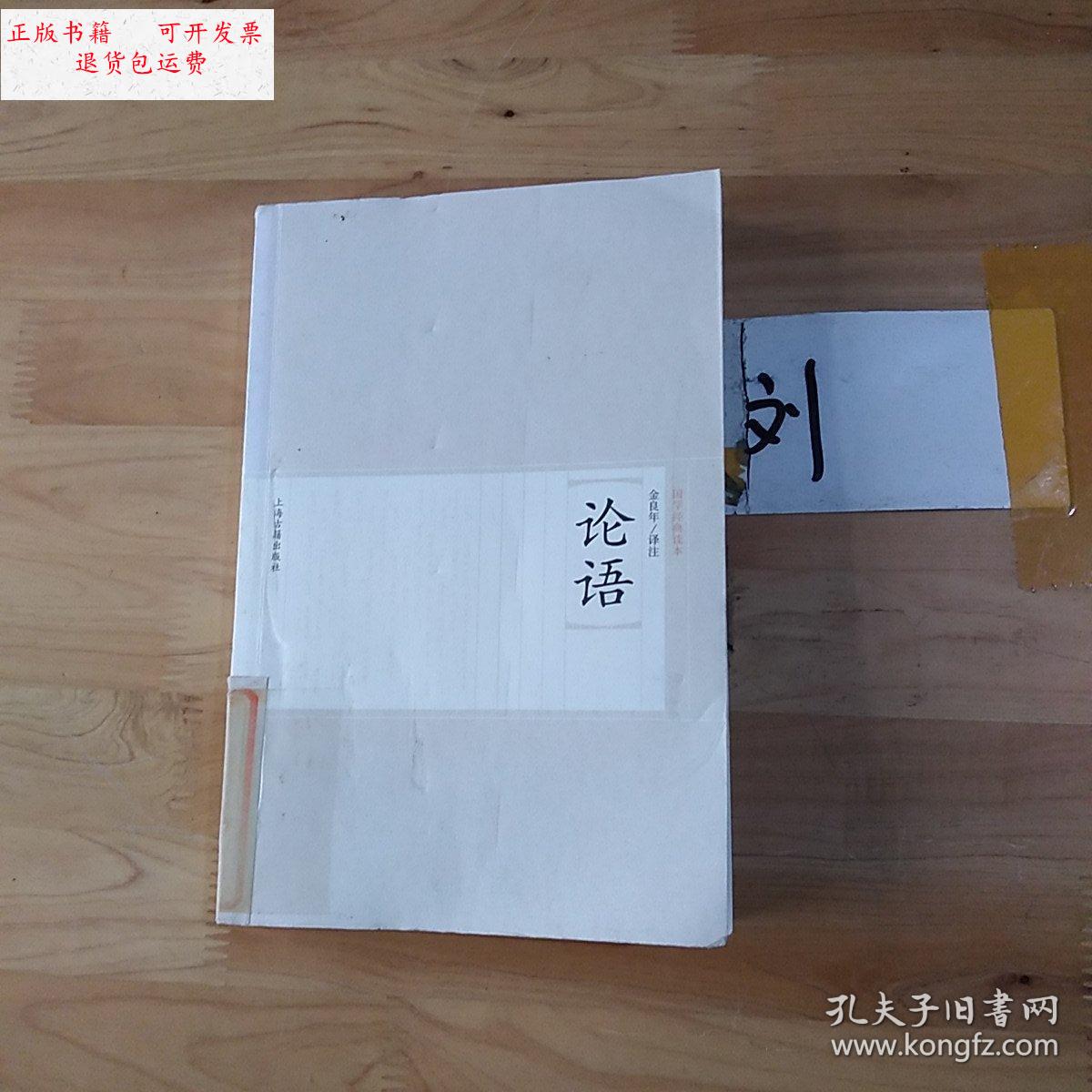 【二手9成新】论语 /金良年 上海古籍