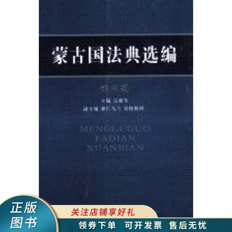 蒙古国法典选编 宗那生
