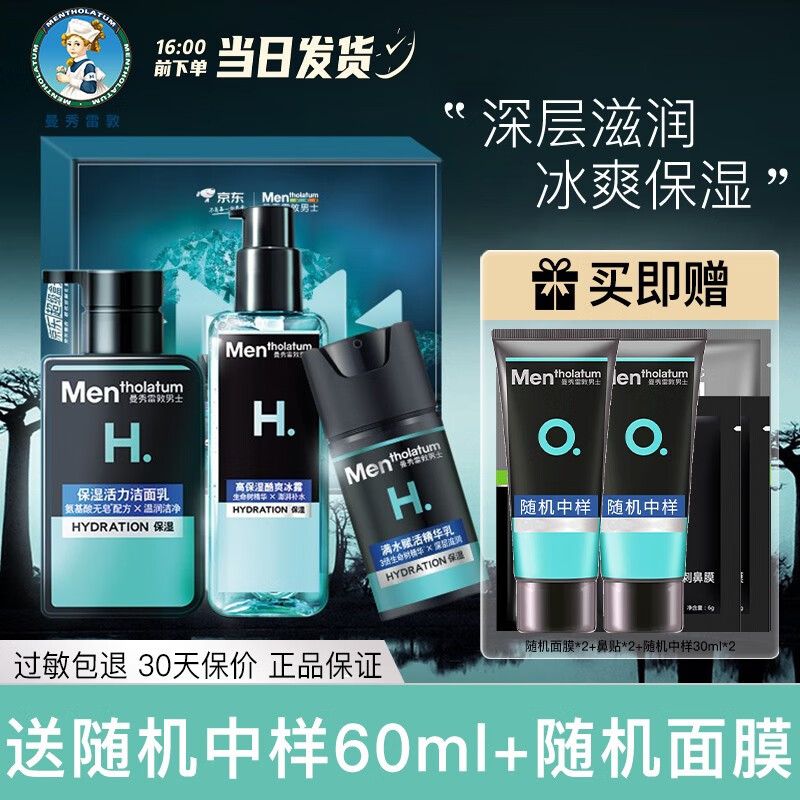 曼秀雷敦（Mentholatum）男士护肤品套装清爽控油补水保湿提拉紧致生日礼物送男友 升级保湿（洁面+冰露+精华）