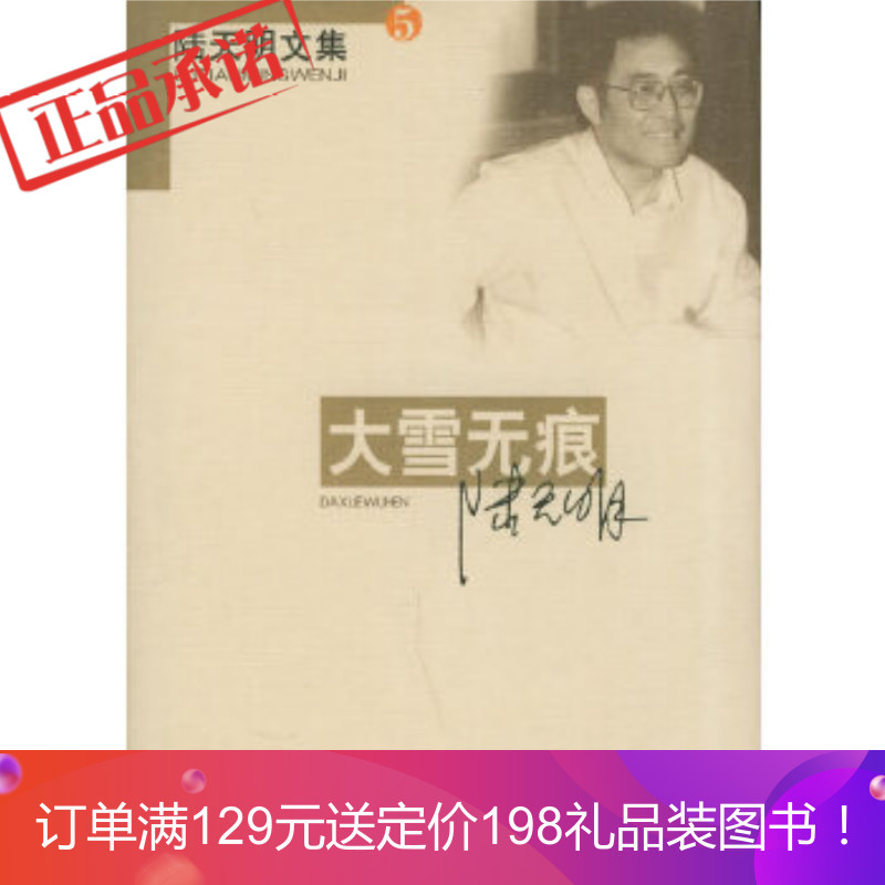 正版 《大雪无痕——陆天明文集》 陆天明 春风文艺出版社