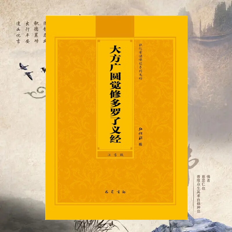 大方广圆觉修多罗了义经注音版圆觉经拼音版简体大字版弘化社读诵