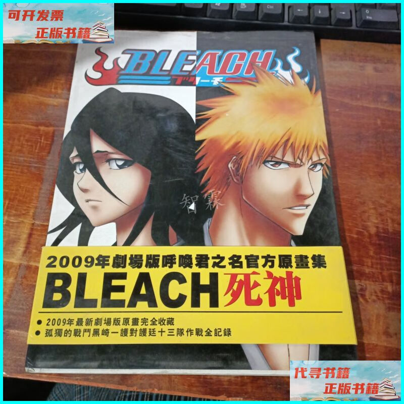 【二手9成新】死神 2009年剧场版呼唤君之名官方原画集 死神