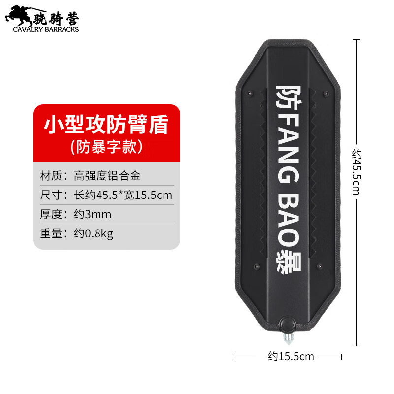 驍騎營(yíng)騎行臂盾戰(zhàn)術(shù)多功能小型防護(hù)臂盾PC防暴盾牌金屬臂甲新型防暴臂盾 騎行防護(hù)臂盾（防暴字款）