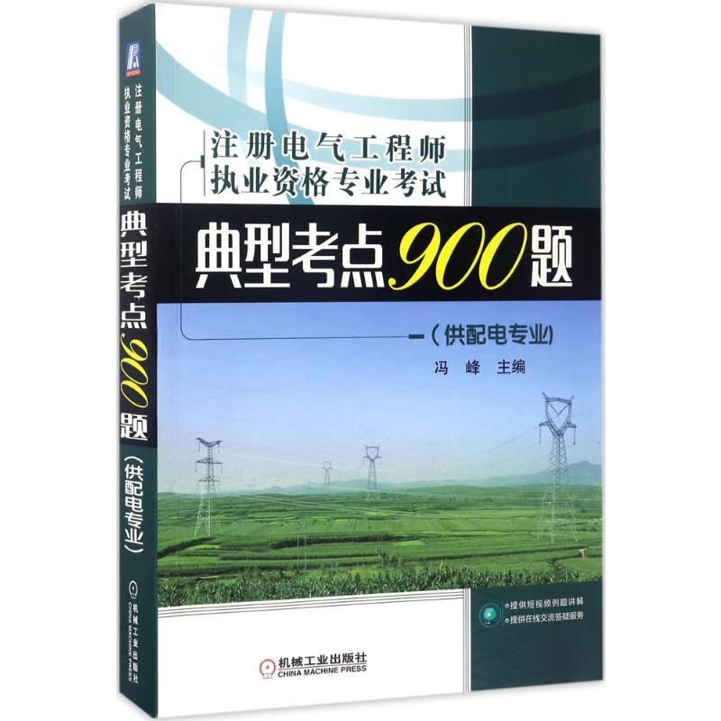 注册电气工程师执业资格专业考试典型考点900题