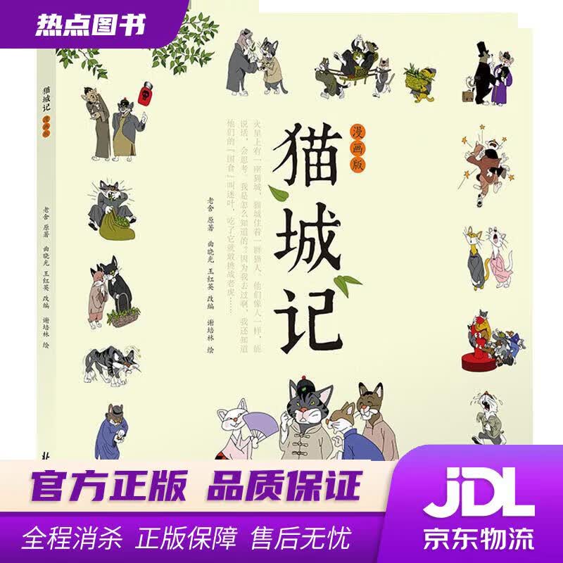 【新华书店 官方正版】猫城记：漫画版 谢培林 绘 北京日报出版社