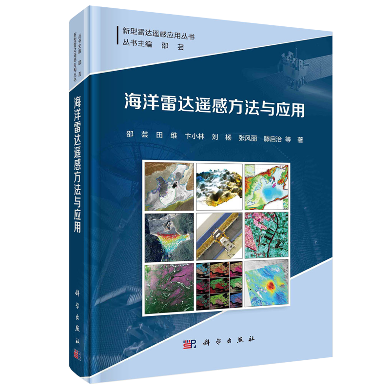 海洋雷达遥感方法与应用 邵芸等科学出版社9787030713254书籍