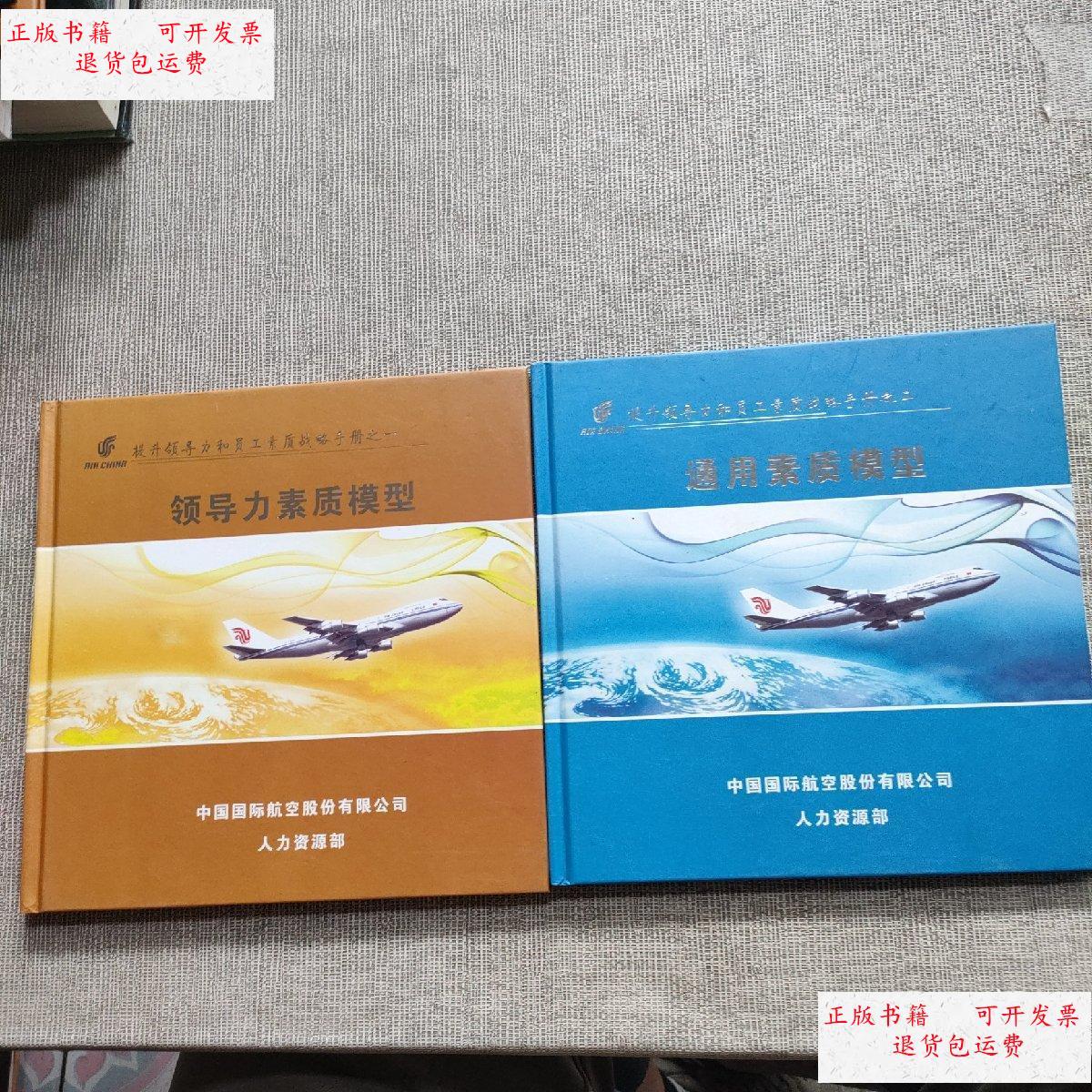 【二手9成新】领导力素质模型 提升领导力和员工素质战略手册之一