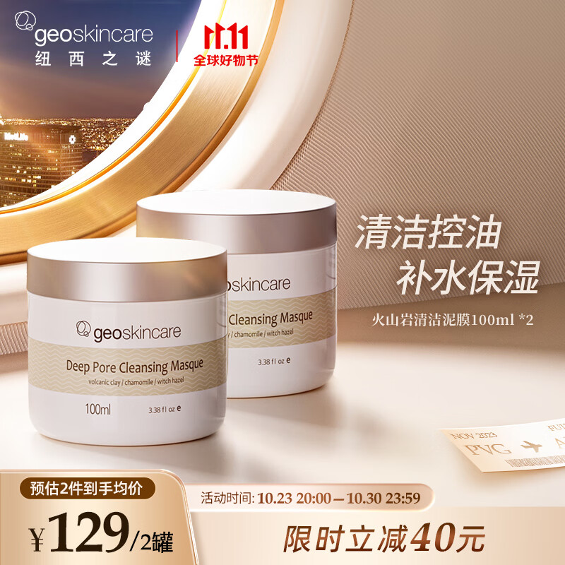 纽西之谜【两瓶装】火山岩清洁泥膜100ml*2 涂抹面膜去黑头补水净化毛孔