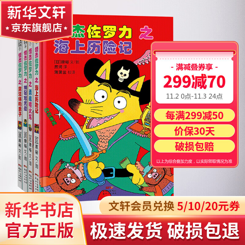 怪杰佐罗力第一辑全套4册 硬壳精装儿童故事绘本图画书老师推荐课外阅读书籍 蒲蒲兰绘本馆系列使用感如何?