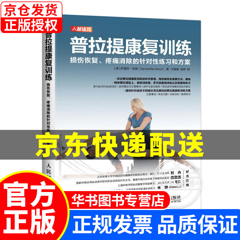 普拉提康复训练 损伤恢复疼痛消除的针对性练习和方案 正版