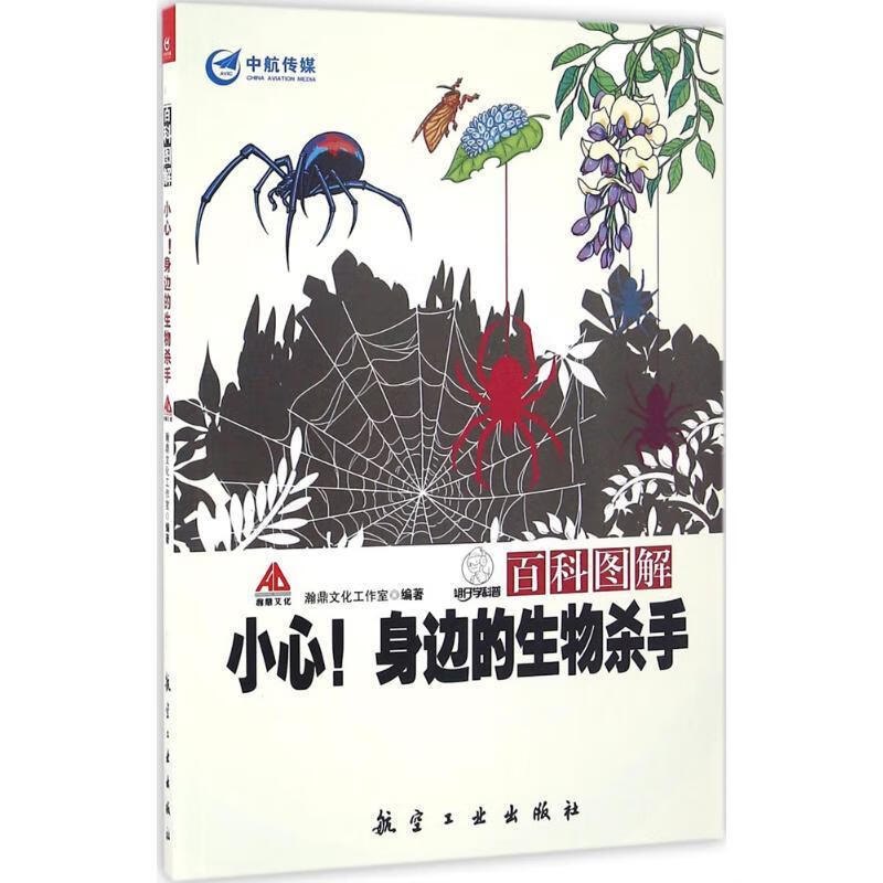 百科图解小心身边的生物杀手