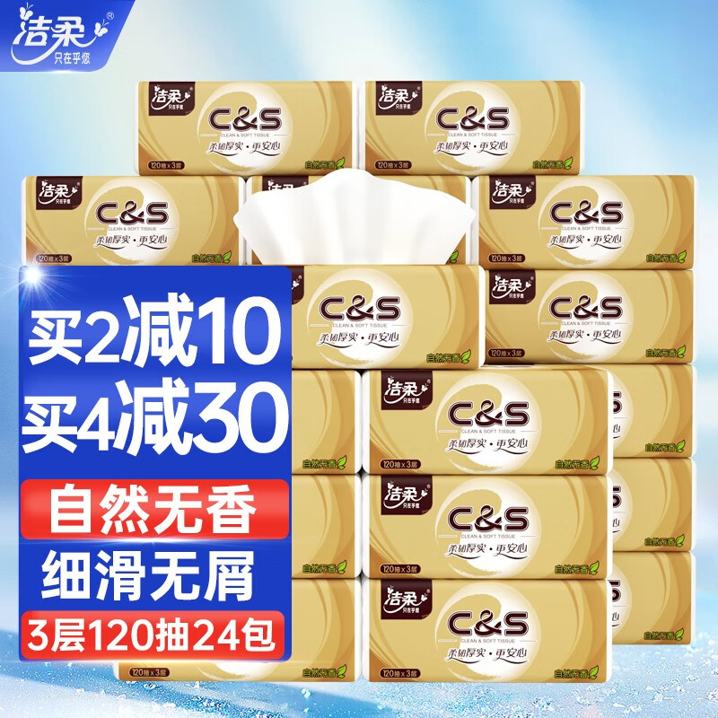洁柔c&s抽纸无香3层120抽金尊系列纸巾餐巾纸家用卫生纸面巾纸 24包