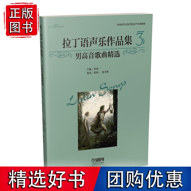 拉丁语声乐作品集（3）——男高音歌曲精选