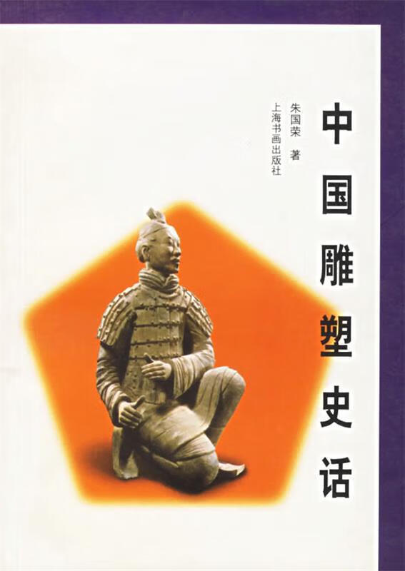 中国雕塑史话【好书，下单速发】
