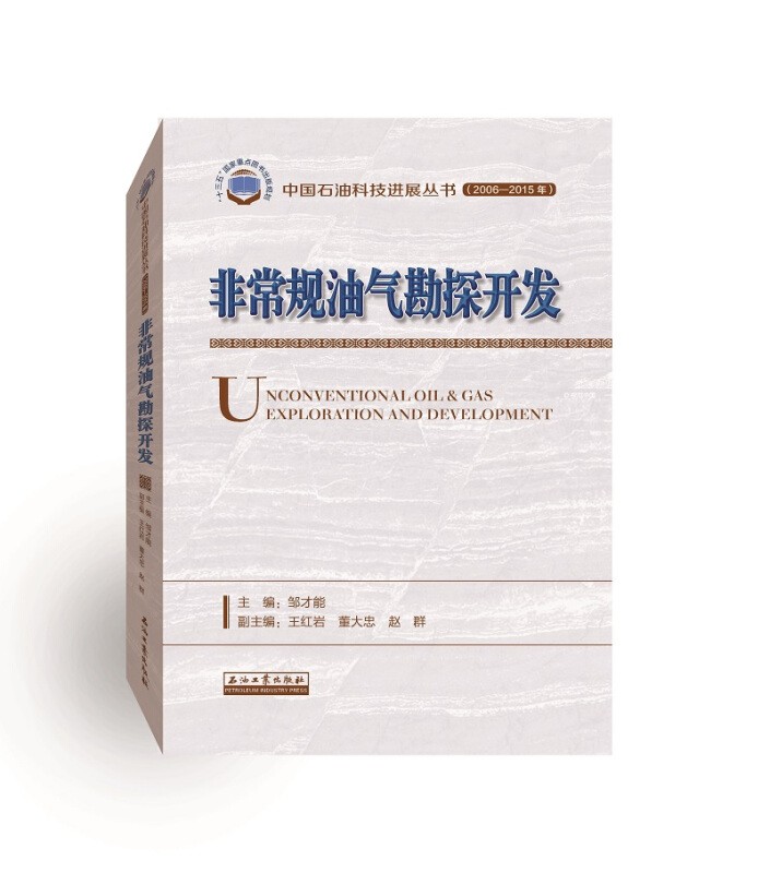 正版 非常规油气勘探开发 邹才能 石油工业出版社 9787518330140