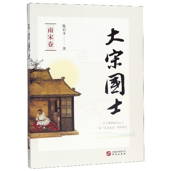 大宋国士(南宋卷)