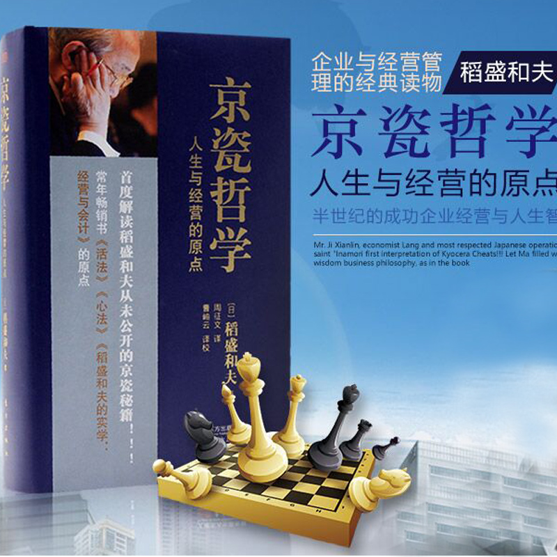 京瓷哲学 人生与经营的原点 稻盛和夫的实学自传书籍 阿米巴经营哲学全集 人生哲学企业经营管理书籍