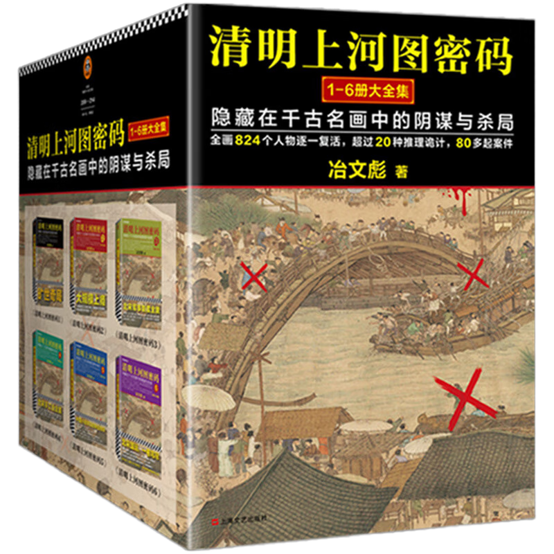 清明上河图密码1-6册大全集（新版）张颂文白百何主演 口碑奇好，豆瓣万人评分8分以上！历史悬疑佳作，隐藏在千古名画中的阴谋与杀局 小说
