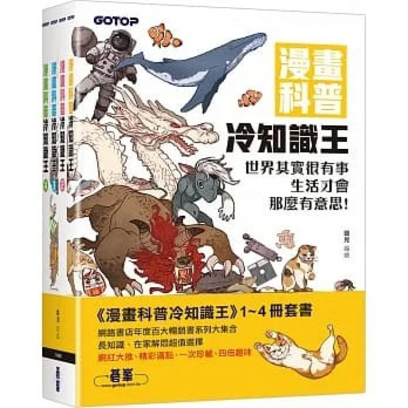 现货台版 漫画科普冷知识王1-4套书(共四册) 碁峰出版 锄见 漫画插图解谜趣味解压冷知识生活科学科普丛书籍