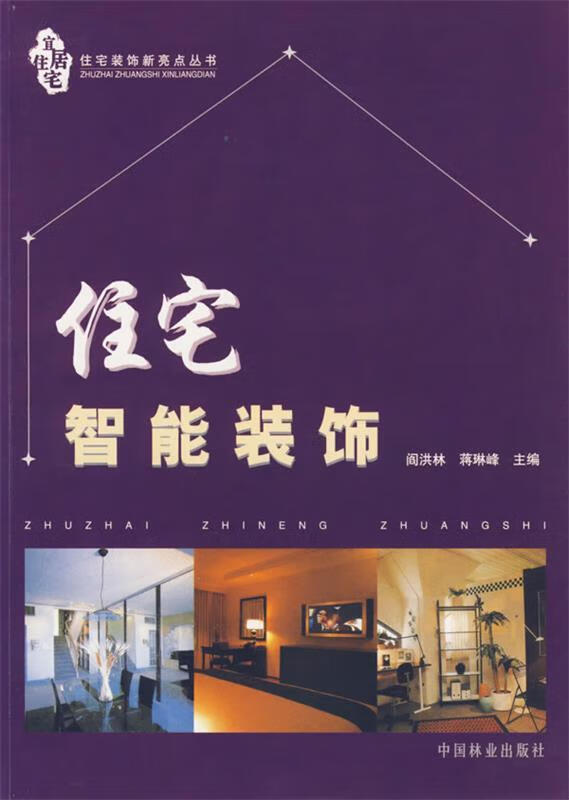 住宅智能装饰 阎洪林,蒋琳峰 主编