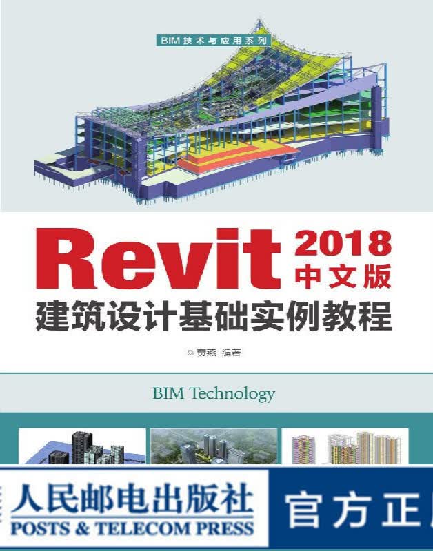 Revit 2018中文版建筑设计基础实例教程