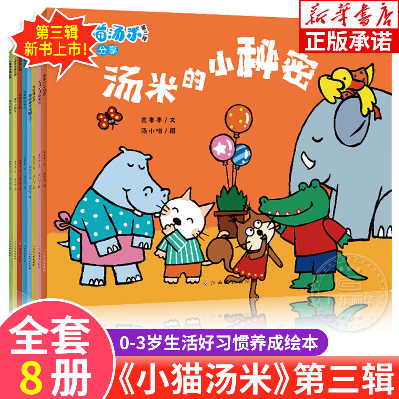 小猫汤米躲猫猫系列绘本第一二三四五辑全套42册自选  幼儿园宝宝敏感期社交启蒙绘本儿童情商启蒙图画书让孩子学会宽容懂得助人为乐培养好习惯绘本0-3-6岁童书 第三辑 套装8册 新华书店