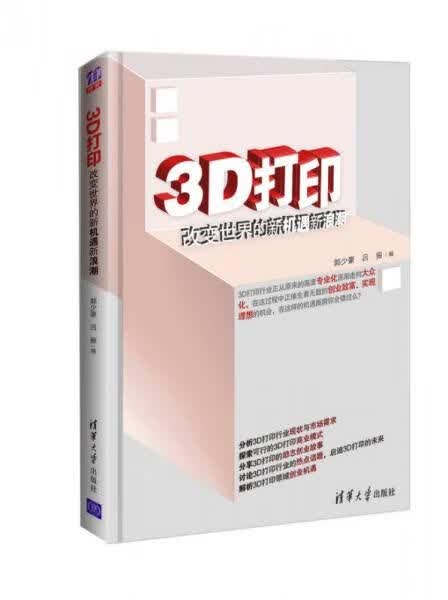 3D打印：改变世界的新机遇新浪潮9787302333302