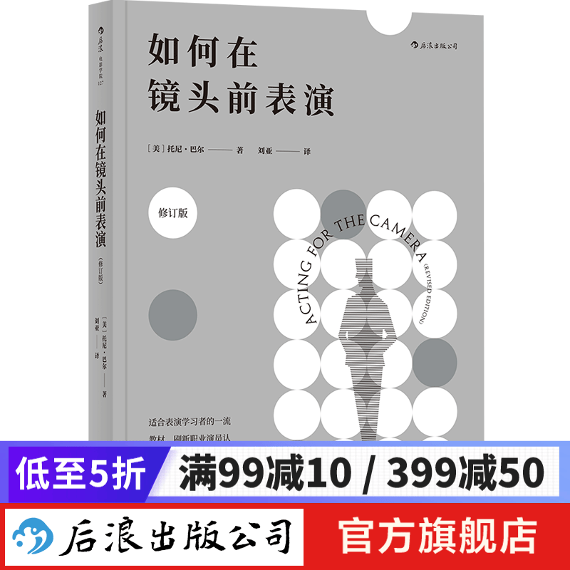 如何在镜头前表演 电影戏剧影视表演实用手册教材书 后浪
