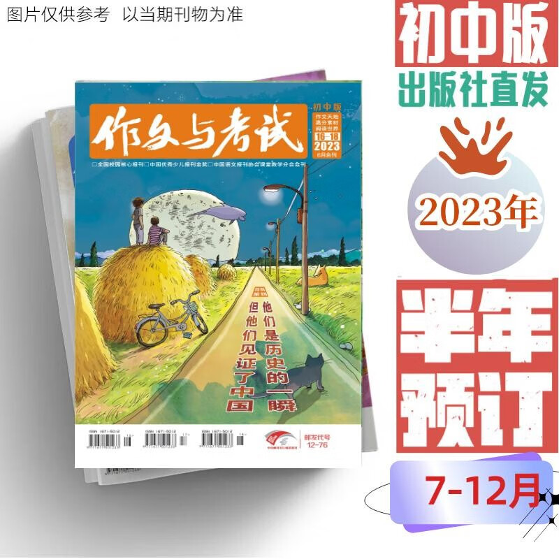 作文与考试初中版2023年下半年预定中考高分作文名师押题阅读世界热点时事作文素材写作指导（出版社直发） 2023年初中7-12月（19-36期）