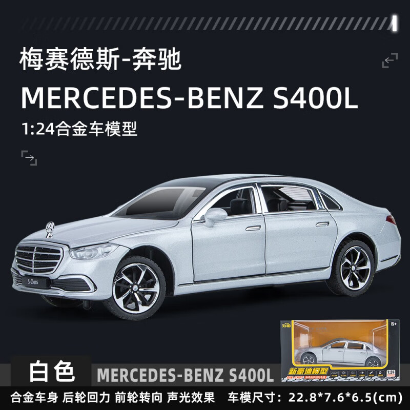 1:24奔驰s400声光回力车儿童玩具仿真合金汽车模型收藏摆件【白色】