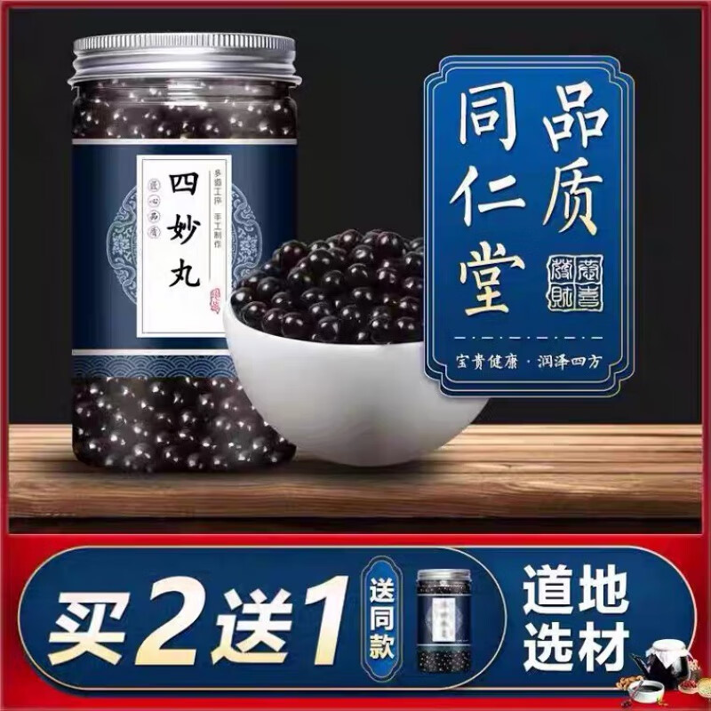 四妙丸 四妙散丸 四妙散汤 四妙散汤丸 北京同仁堂原料 200g/罐