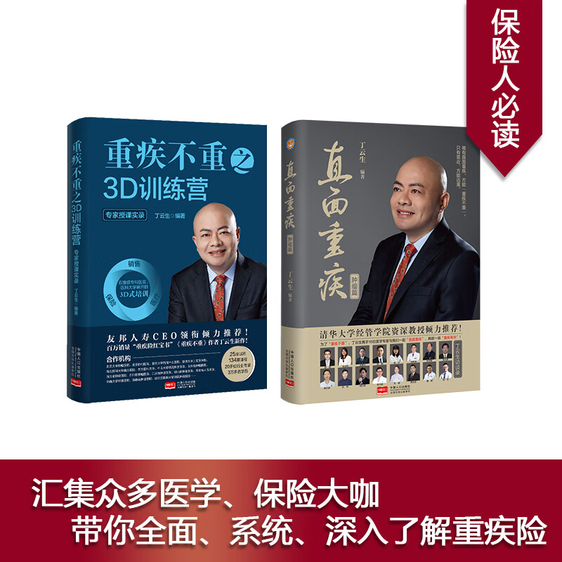 精裝正版全2冊(cè) 重疾不重之3D訓(xùn)練營(yíng)+直面重疾腫瘤篇中國(guó)重疾險(xiǎn)之父 丁云生著 百種重大疾病險(xiǎn)保險(xiǎn)知識(shí)及保險(xiǎn)銷售技巧