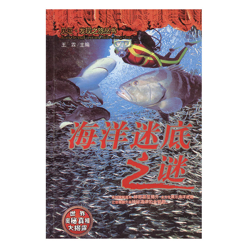 海洋迷底之谜 科普读物 王霖主编 吉林音像出版社 9787560128627 书籍